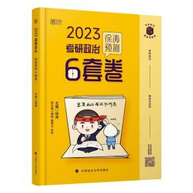 徐涛2023考研政治徐涛预测6套卷 云图 （可搭背诵笔记）