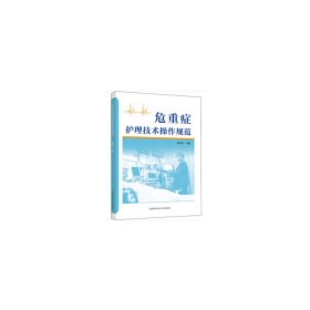 危重症护理技术操作规范