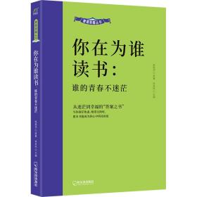 家庭教育丛书:你在为谁读书-谁的青春不迷茫