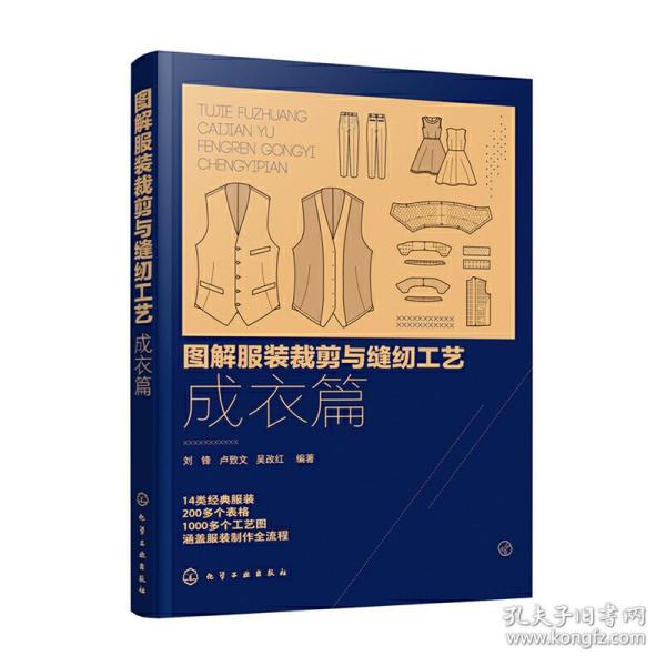 图解服装裁剪与缝纫工艺：成衣篇