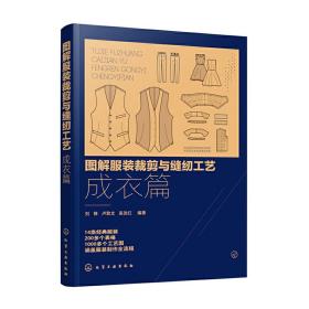 图解服装裁剪与缝纫工艺：成衣篇