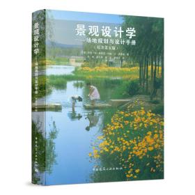 景观设计学：场地规划与设计手册（原著第五版）