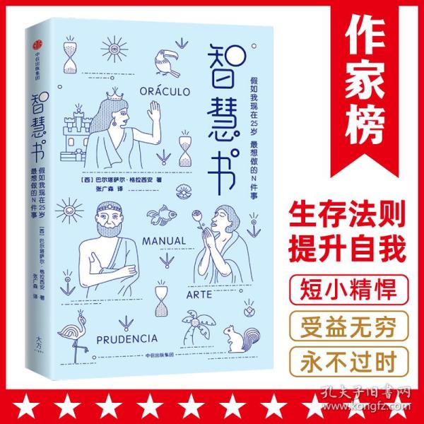 智慧书：假如我现在25岁，最想做的N件事（与《君王论》《孙子兵法》并称为三大智慧奇书）