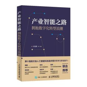 产业智能之路 拥抱数字化转型浪潮