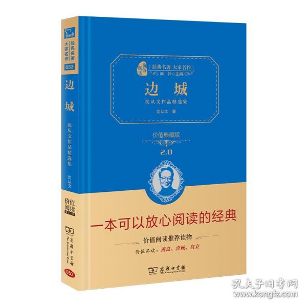 经典名著 大家名作：边城 沈从文作品精选集（价值典藏版）