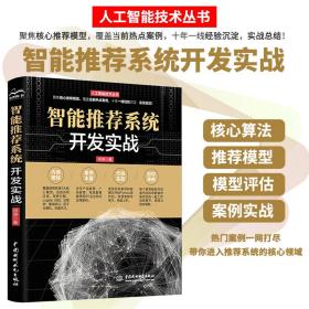 智能推荐系统开发实战chatgpt聊天机器人人工智能机器学习深度学习实战丛书推荐系统实践智能搜索推荐系统推荐算法推荐模型效果评估案例实战python3.7版本