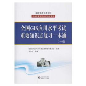 全国GIS应用水平考试重要知识点复习一本通（一级）