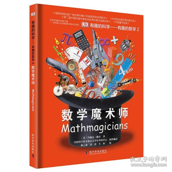 有趣的科学·有趣的数学2：数学魔术师