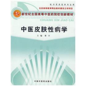 中医皮肤性病学【创新教材】