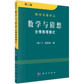 数学与猜想（第二卷）：合情推理模式