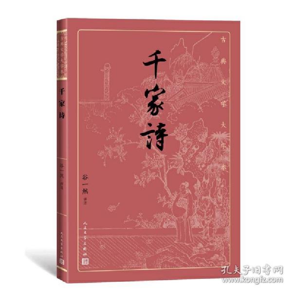 千家诗（古典文学大字本）