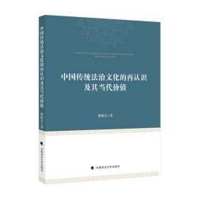 中国传统法治文化的再认识及其当代价值鄢晓实中西法治文化比较研究中国现代法治