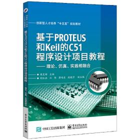 基于PROTEUS和Keil的C51程序设计项目教程——理论、仿真、实践相融合