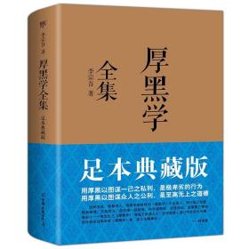 厚黑学全集（足本典藏版）