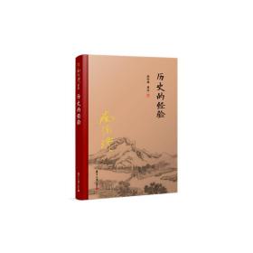 历史的经验（全新精装版）（大陆正版授权南怀瑾系列）