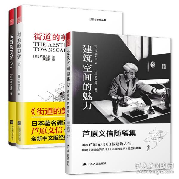 建筑空间的魅力芦原义信随笔集（解读大师建筑经典《外部空间设计》《街道的美学》背后的故事）