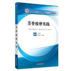 芳香按摩实践——十三五创新教材首本芳香按摩正式教材，国家职业资格鉴定项目美容师（三级）培训内容