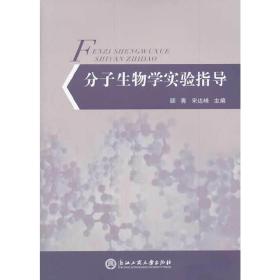 分子生物学实验指导