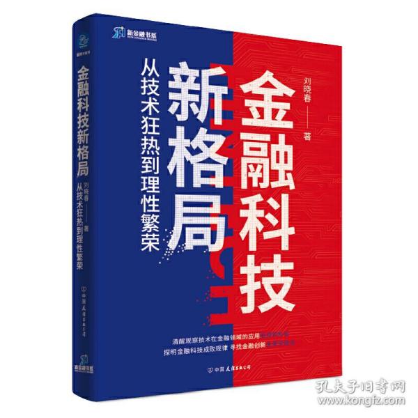 金融科技新格局：从技术狂热到理性繁荣（深度解读金融科技发展和落地问题）