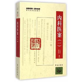 内科医案（一）（1900-1949期刊医案类编精华）