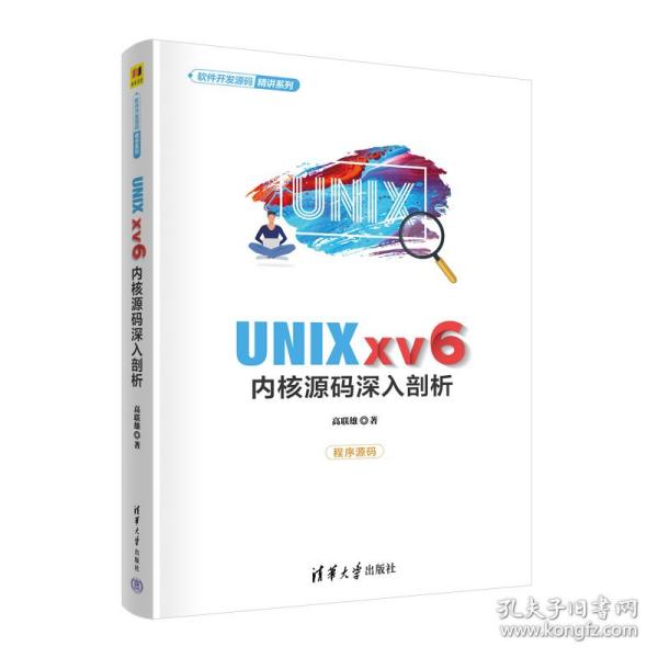 UNIX xv6内核源码深入剖析