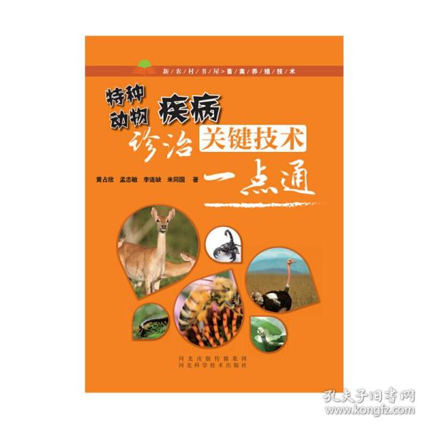 特种动物疾病诊治关键技术一点通