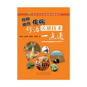 特种动物疾病诊治关键技术一点通