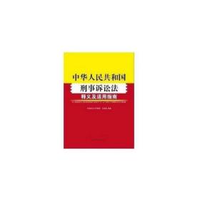 《中华人民共和国刑事诉讼法》释义及适用指南