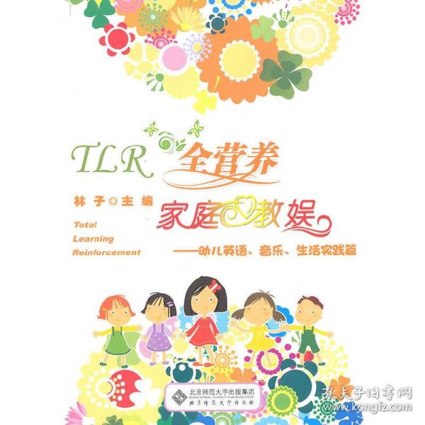 TLR全营养家庭教娱：幼儿英语、音乐、生活实践篇