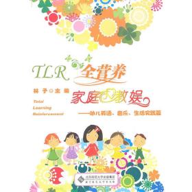 TLR全营养家庭教娱：幼儿英语、音乐、生活实践篇