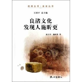 杭州全书良渚丛书：良渚文化发现人施昕更