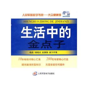 生活中的金点子.人民军医数字书苑.大众健康馆