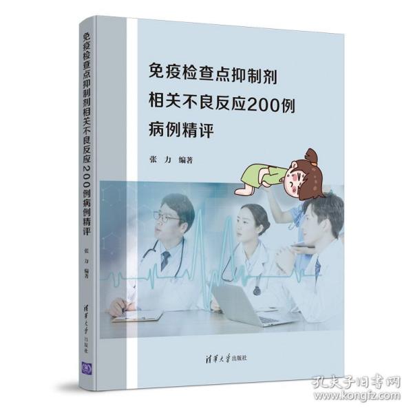 免疫检查点抑制剂相关不良反应200例病例精评