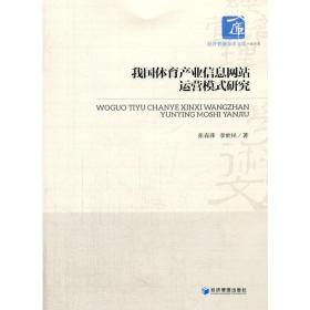 经济管理学术文库·经济类：我国体育产业信息网站运营模式研究