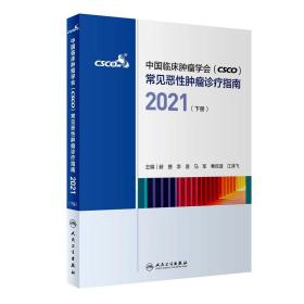 中国临床肿瘤学会（CSCO）常见恶性肿瘤诊疗指南2021（下册）