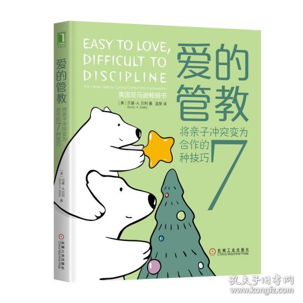 爱的管教：将亲子冲突变为合作的7种技巧