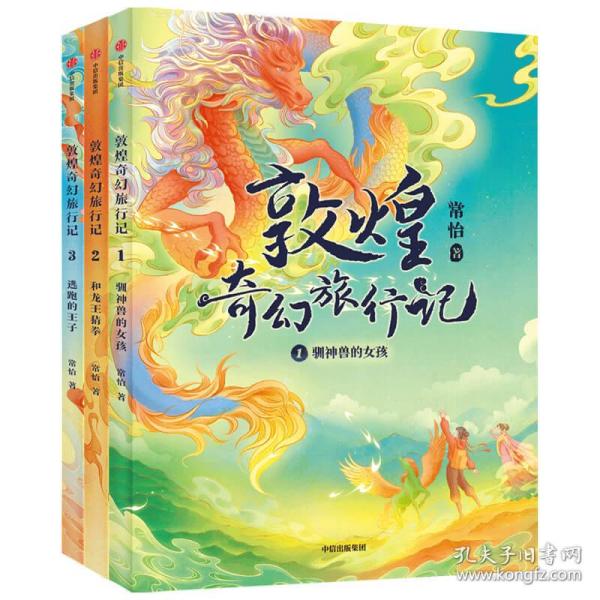 敦煌奇幻旅行记（第一辑套装全3册）