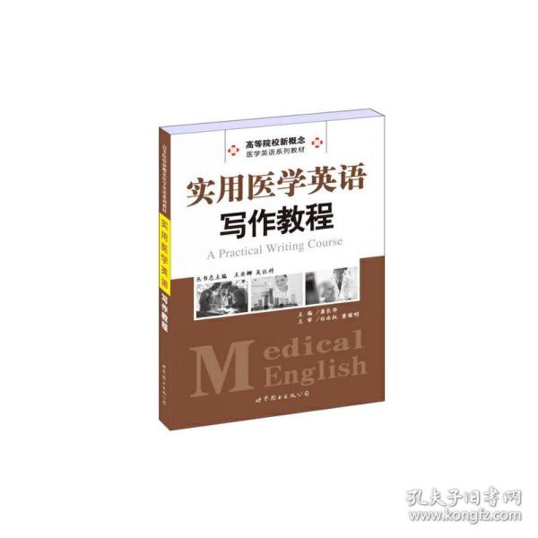 实用医学英语写作教程/高等院校新概念医学英语系列教材