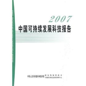 2007中国可持发展科技报告
