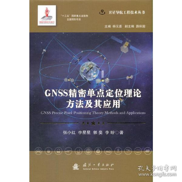 GNSS精密单点定位理论方法及其应用