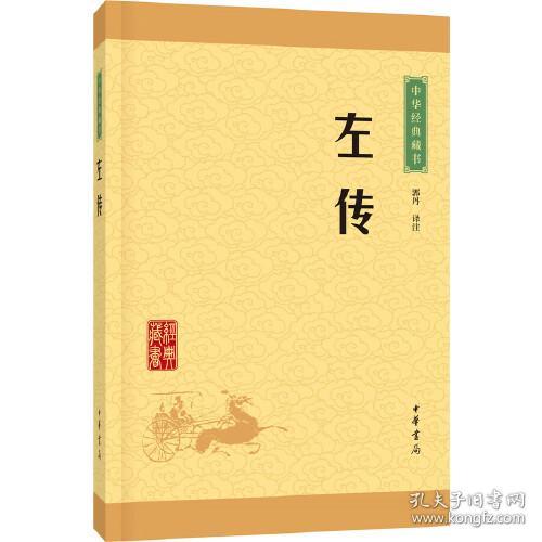 中华经典藏书：左传（升级版）