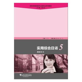 新标准高职高专日语专业系列教材：实用综合日语5（教师用书）