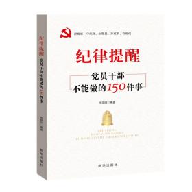 纪律提醒：党员干部不能做的150件事