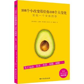 108个小改变带给你108个大变化（运动饮食营养情绪睡眠，对抗疲劳、摆脱焦虑、改善睡眠、增强免疫力。)