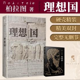 理想国（精装典藏版，西方哲学的源头，柏拉图代表作，清华大学和北京大学图书馆借阅榜首位）