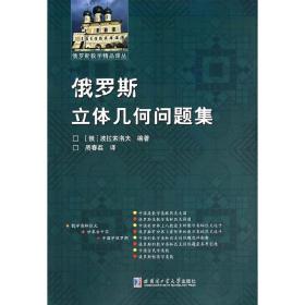 俄罗斯数学精品译丛：俄罗斯立体几何问题集