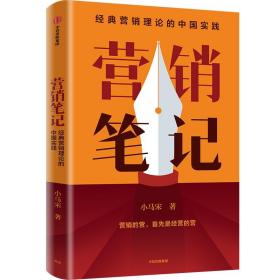 营销笔记小马宋营销心法首次公开刘润罗振宇香帅脱不花等倾情推荐