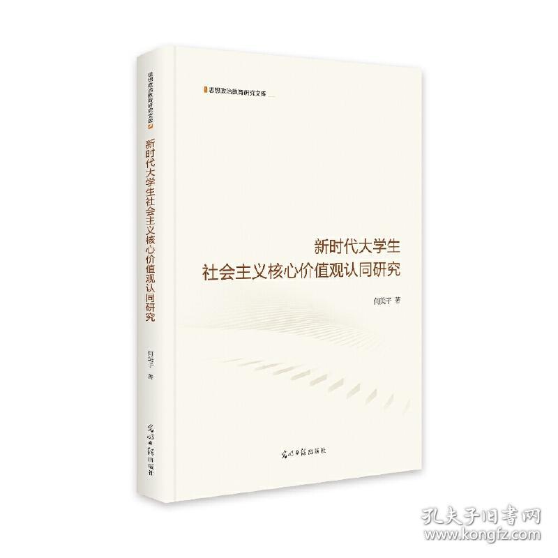 新时代大学生社会主义核心价值观认同研究