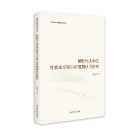 新时代大学生社会主义核心价值观认同研究