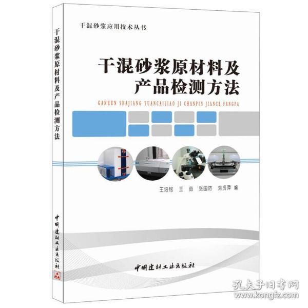 干混砂浆原材料及产品检测方法/干混砂浆应用技术丛书